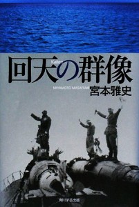  回天の群像／宮本雅史