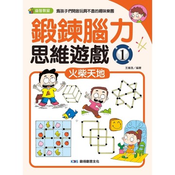 鍛鍊腦力思維遊戲(1)火柴天地