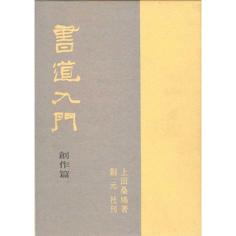 書道入門 (創作篇)