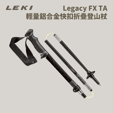[Leki] Legacy FX TA 輕量鋁合金快扣折疊登山杖 一對 (65222451)