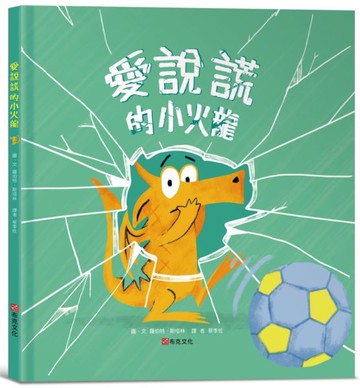 愛說謊的小火龍【城邦讀書花園】