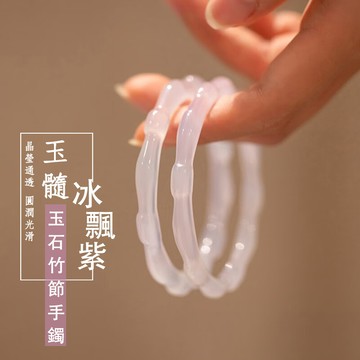叮當鐲冰飄紫羅蘭竹節手鐲 天然紫鈺髓馬瑙材質 美人鐲 叮當鐲（附禮盒）