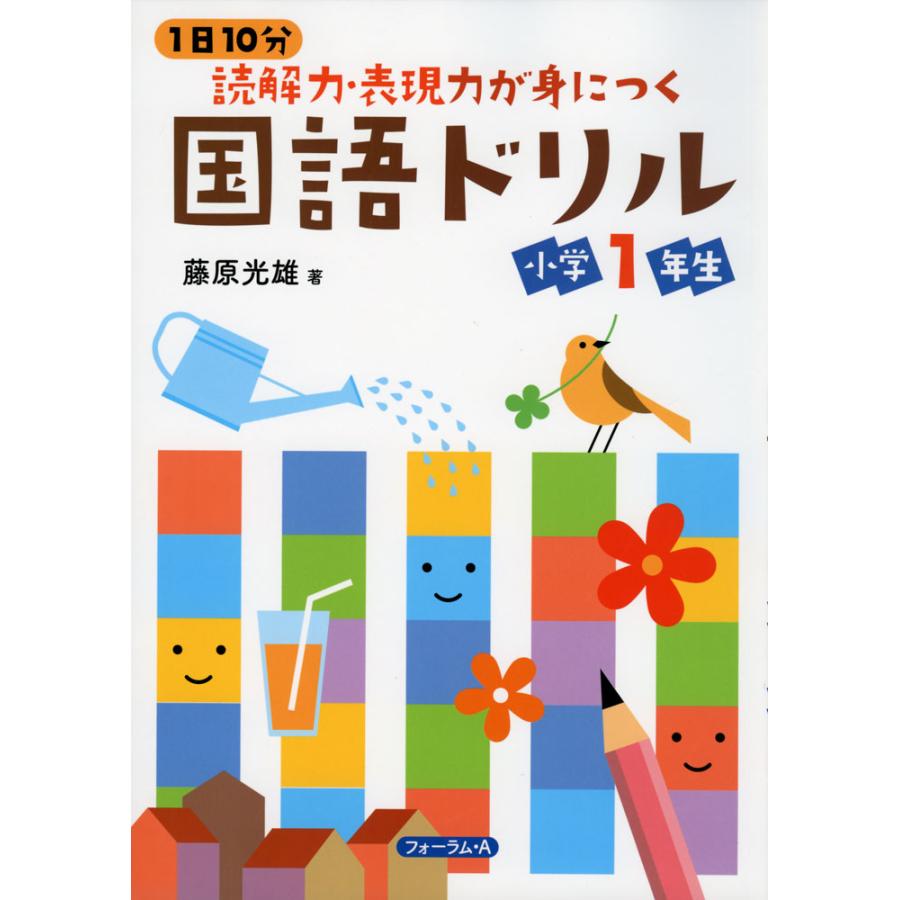 1日10分読解力・表現力が身につく国語ドリル小学1年生 藤原光雄