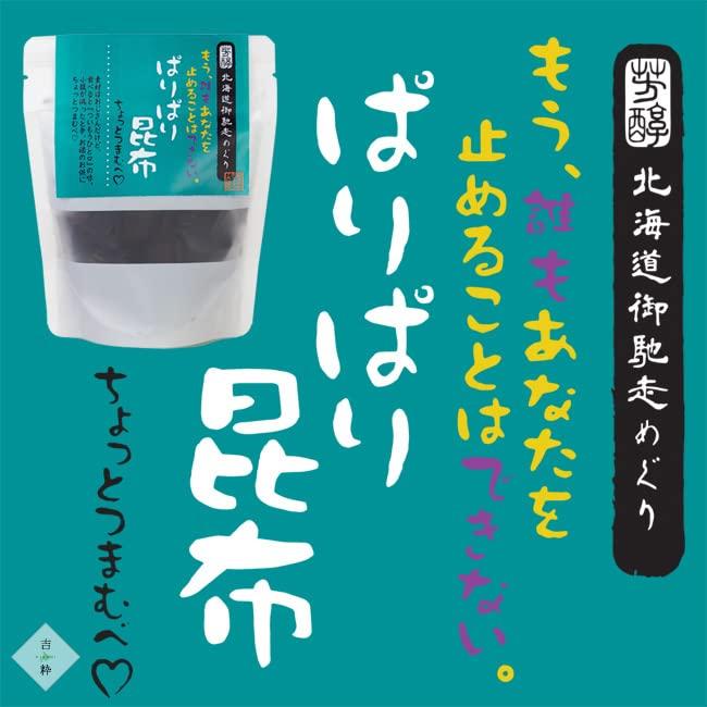 ぱりぱり昆布 30g ×4袋 北海道産こんぶ オヤツ お茶請け おつまみ 天然コンブ 昆布菓子 おつまみ昆布 パリパリ昆布 おしゃぶり昆布 北海道産