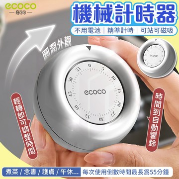 ecoco【廚房計時器 免電池】機械計時器 番茄鐘 倒數計時器 定時器 讀書計時器 磁吸計時器 計時器 倒數器 銀色