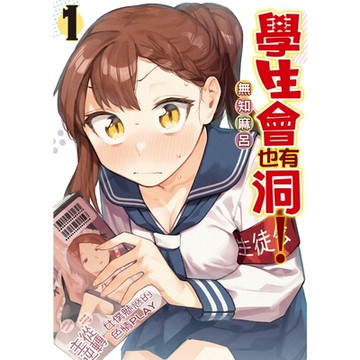 學生會也有洞！ (1)_Readmoo 讀墨電子書