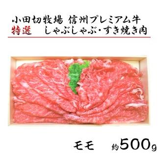 ふるさと納税 小田切牧場信州プレミアム牛特選しゃぶしゃぶ・すき焼き肉　モモ（500g） ≪ギフト 牛肉 黒毛和牛 切り落とし≫ ※着日指定不可 長野県東御市