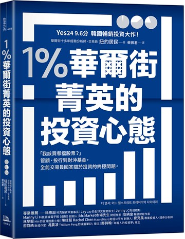 【讀書共和國】1％華爾街菁英的投資心態：「我該買哪檔股票？」管顧、投行到對沖基金，全能交易員回答關於投資的終極問題。