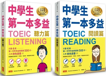 【多益暖暖身系列】中學生第一本多益（聽力+閱讀） 1/e Hackers Academia 2024 三采