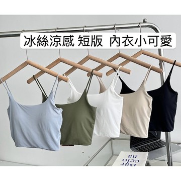 2件199元▪️ 開發票▪️40-70公斤短版涼感冰絲五色美胸內衣帶罩杯小可愛集中爆乳U型內衣背心可單穿內搭小可愛