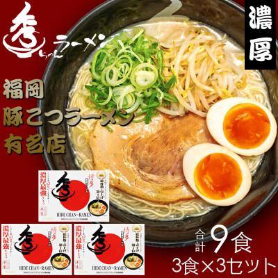 ふるさと納税 飯塚市 合計9食 福岡有名ラーメン店 とんこつラーメン 3食×3セット