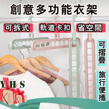 創意多功能衣架 魔術衣架 橫豎兩用衣架 360度旋轉頭衣架 無痕衣架 曬衣架 晾衣架 YHS
