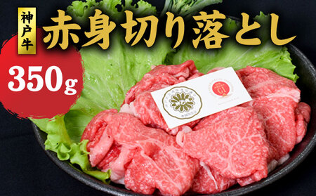 神戸牛 赤身 切り落とし 350g 牛丼 炒め物 牛 牛肉 お肉 肉 和牛 黒毛和牛 