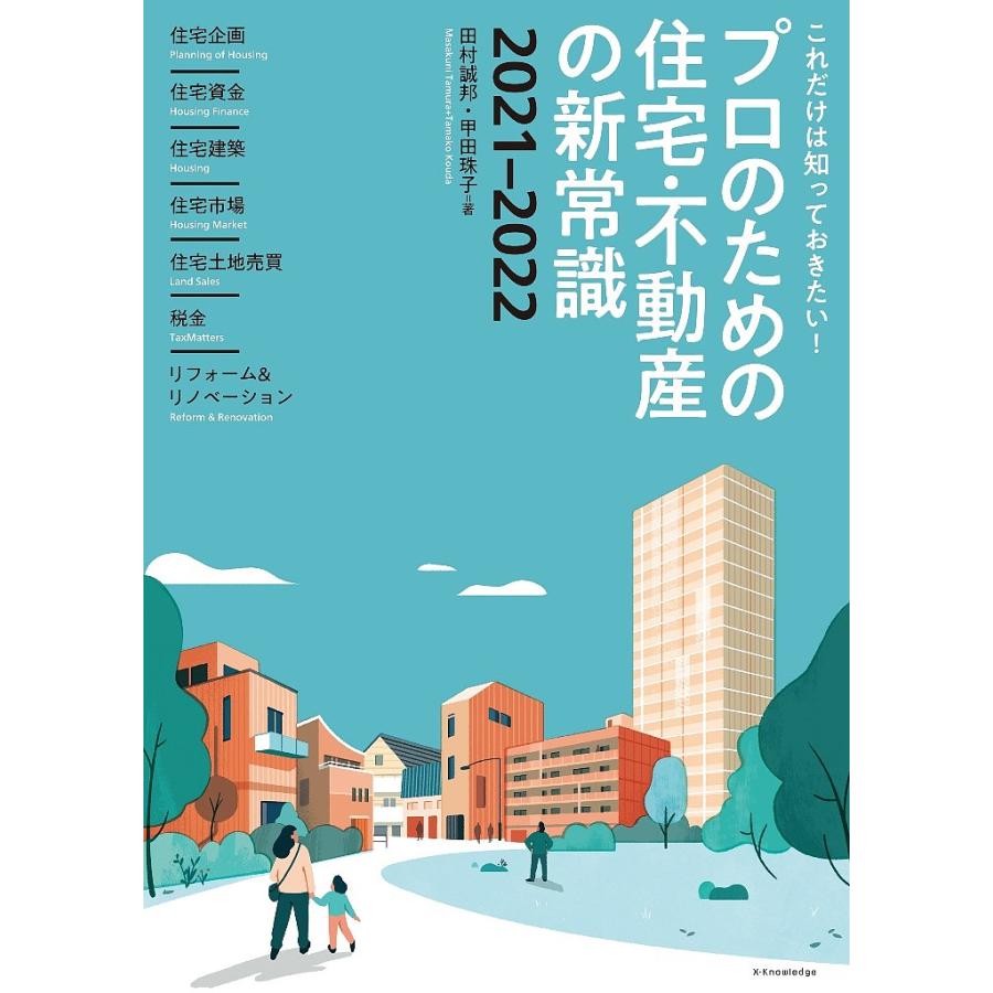 プロのための住宅・不動産の新常識2021-2022