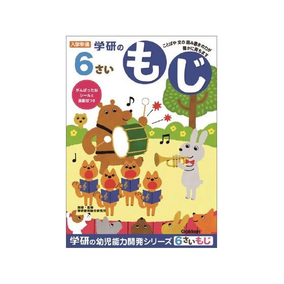 学研ステイフル 6歳のワーク もじ N048-10