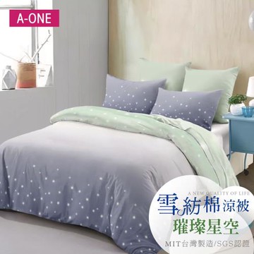 【A-ONE】吸濕透氣 雪紡棉 :5 x 6尺 鋪棉涼被/四季被 一件組 - 璀璨星空