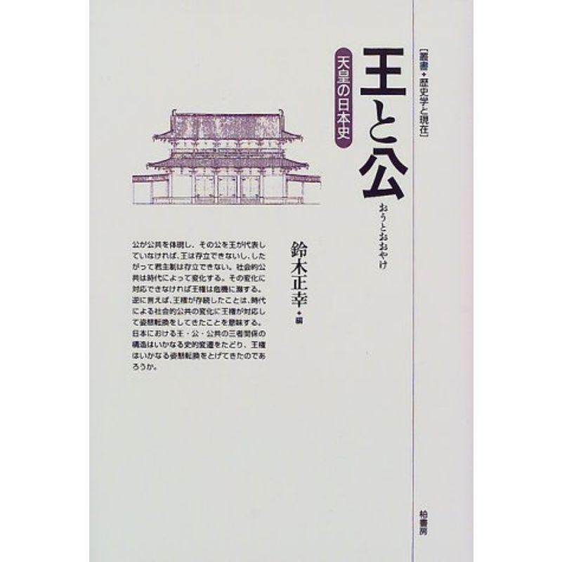 王と公?天皇の日本史 (叢書 歴史学と現在)