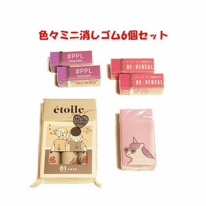 消しゴム 6個セット プチ ミニ ケシゴム 消しやすい ノンキャラ ユニコーン 高学年 女子 事務用品 オフィス用品 筆記具 文具 文房具 おしゃれ 通販 Lineポイント最大0 5 Get Lineショッピング