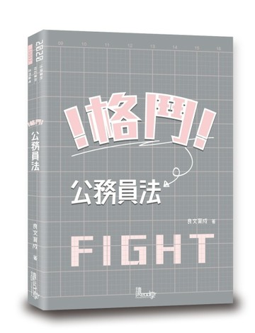 格鬥！公務員法[二手書_良好]