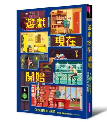 遊戲現在開始[二手書_良好]