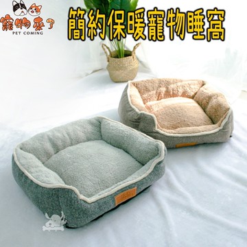 寵物來了 簡約保暖寵物睡窩