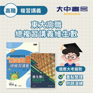 東大高職總複習講義維生數｜B、C．大中書局