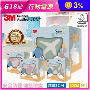 【3M】32CM安全防撞地墊禮盒(9片/包)