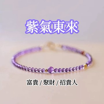 🔥現貨🔥【紫氣東來】極細2mm天然紫水晶手鍊輕奢復古手飾水晶手鍊交換禮物（開運堂）