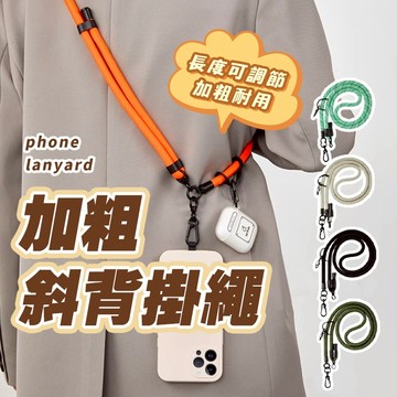 加粗手機掛繩 手機背帶 加粗編織掛繩 附掛環 手機掛繩 防丟繩 掛脖繩 掛繩夾片 斜掛繩 斜背 防丟