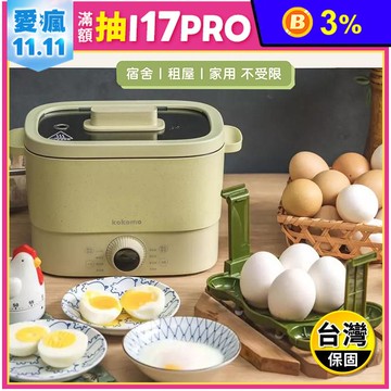【kokomo】快可瀝美食煮蛋鍋 快煮鍋 電火鍋(KO-GP2332)