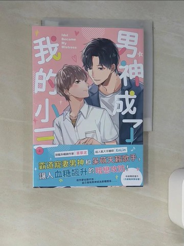 【書寶二手書T4／言情小說_XCC】男神成了我的小三（上）_en Lin