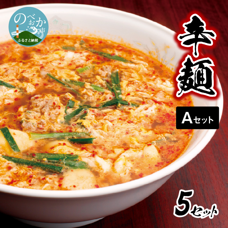 冷凍辛麺Aセット　N040-ZA2208