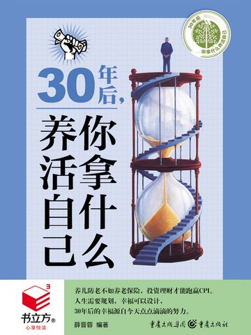 【電子書】30年后，你拿什么养活自己（书立方·心享悦读）