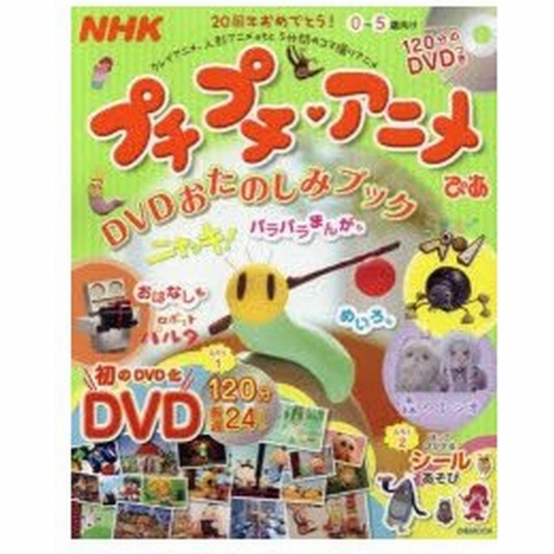 Nhkプチプチ アニメぴあ Dvdおたのしみブック 0 5歳向け 通販 Lineポイント最大0 5 Get Lineショッピング