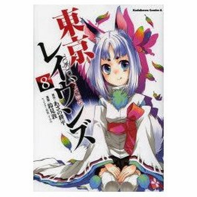 東京レイヴンズ 8 あざの耕平 原作 鈴見敦 漫画 すみ兵 キャラクター原案 通販 Lineポイント最大0 5 Get Lineショッピング