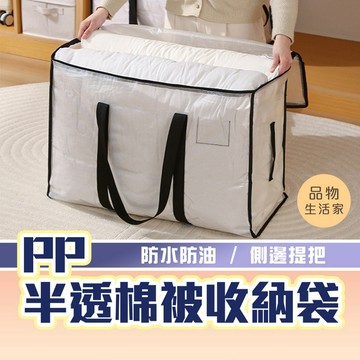 品物生活家【G2】PP半透棉被收納袋 換季收納 防水收納袋 棉被打包袋 透明防塵收納袋 收納袋 被子收納 衣物收納袋