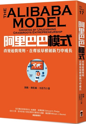 阿里巴巴模式： 改變遊戲規則，在釋放草根創新力中成長[二手書_良好]