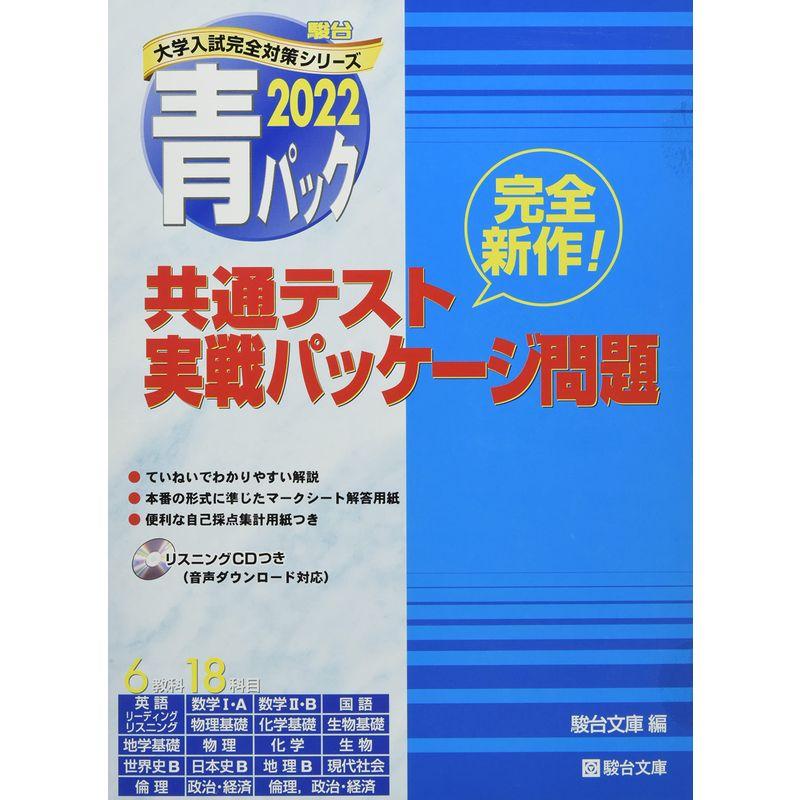 ２０２２年 大学入学共通テスト パックⅤ 駿台文庫 パックファイブ 