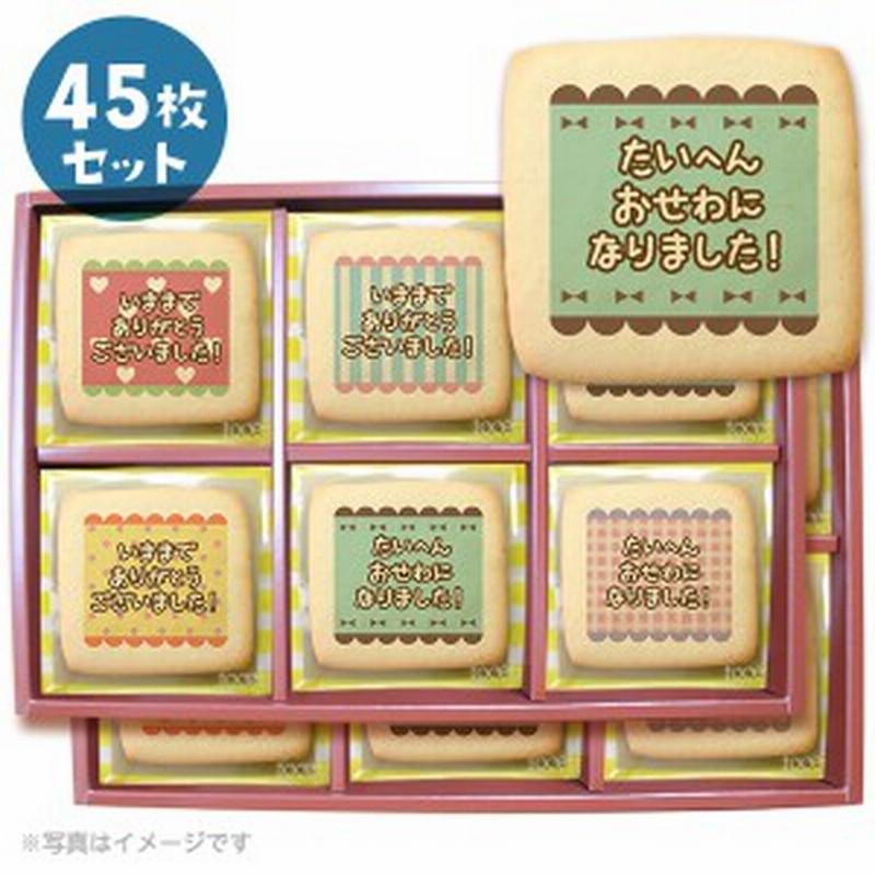 転勤 退職 お礼 お菓子 メッセージクッキー45枚セット 箱入り ご挨拶 ギフト 個包装個別包装 通販 Lineポイント最大1 0 Get Lineショッピング