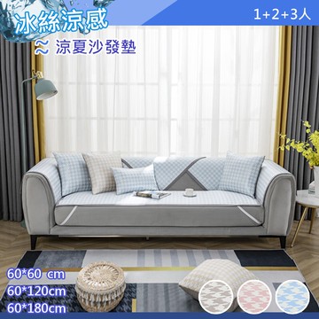 【巴芙洛】冰絲涼感沙發墊組合沙發墊/坐墊/涼感坐墊/沙發坐墊(千烏格涼感沙發墊)