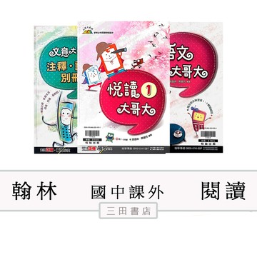 翰林-文意/語文/悅讀大哥大(1)(2)/悅讀大哥大PLUS(國中國文課外輔材)∥三田書店∥