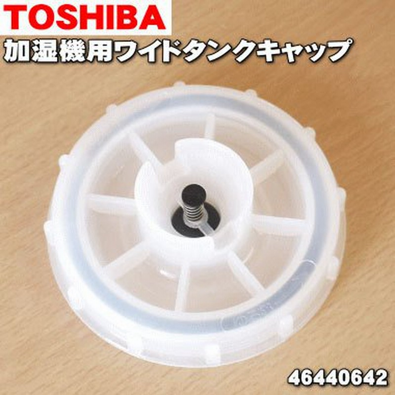 46440648 東芝 加湿器 用の ワイドタンクキャップ完成 ☆ TOSHIBA 通販 LINEポイント最大1.0%GET | LINEショッピング