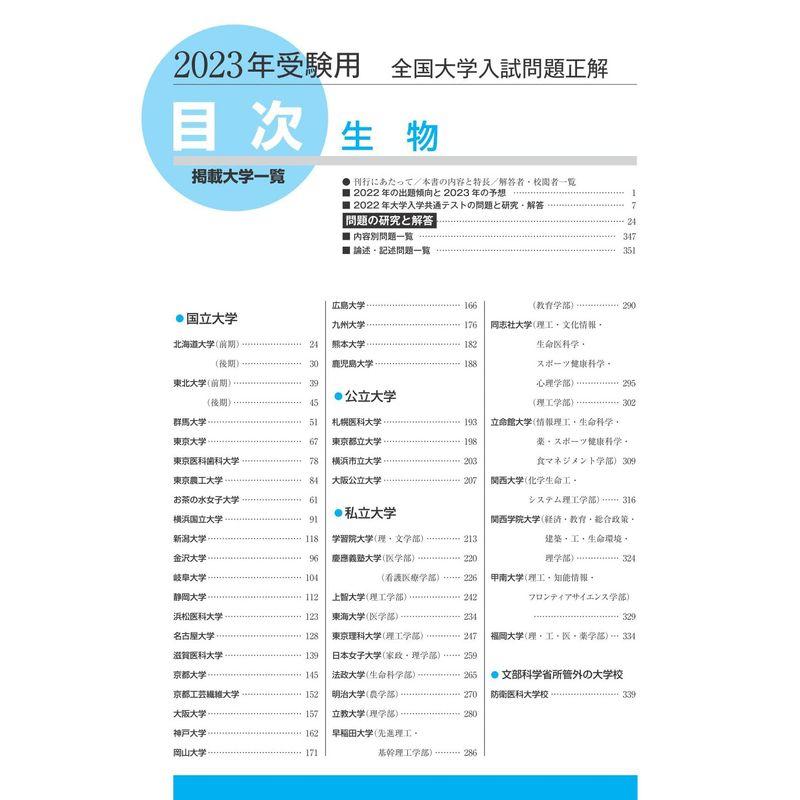 2023年受験用 全国大学入試問題正解 生物 (全国大学入試問題正解 12)