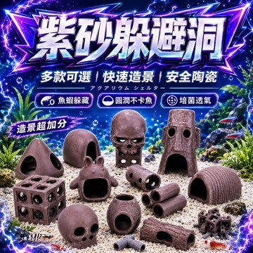 【現貨】水晶蝦躲避屋 魚缸造景 水族造景 仔蝦躲藏繁殖窩 紫砂 水族造景裝飾 蝦缸造景用品 蝦屋產卵 蝦礁 極火蝦米蝦