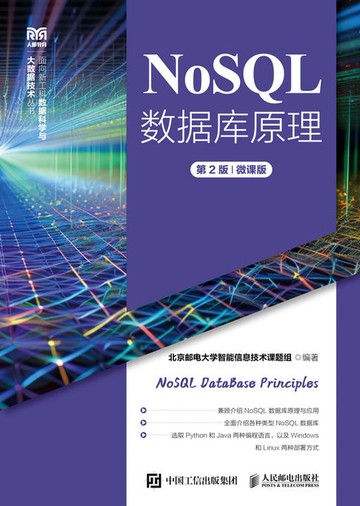 【電子書】NoSQL数据库原理（第2版）（微课版）