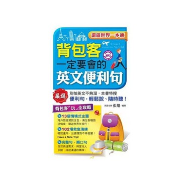 背包客一定要會的英文便利句(附1MP3)