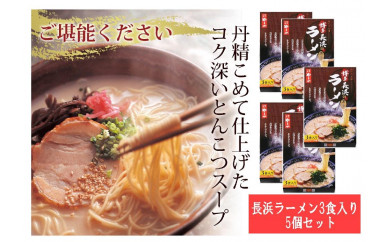 博多長浜ラーメン　3食入　5箱セット