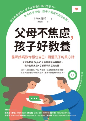 父母不焦慮，孩子好教養：醫師媽媽教你穩住自己，讀懂孩子的真心話[二手書_近全新]