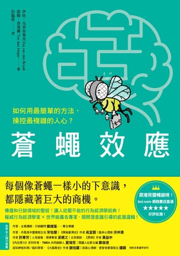 【電子書】蒼蠅效應：如何用最簡單的方法，操控最複雜的人心？揭開潛意識引導的底層邏輯