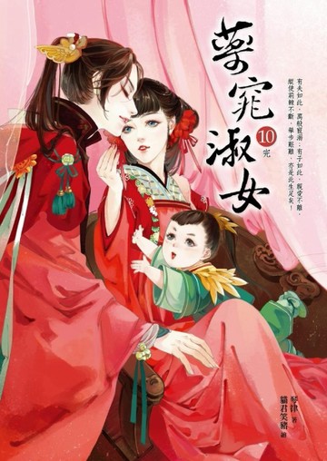 藥窕淑女（10）完[二手書_普通]